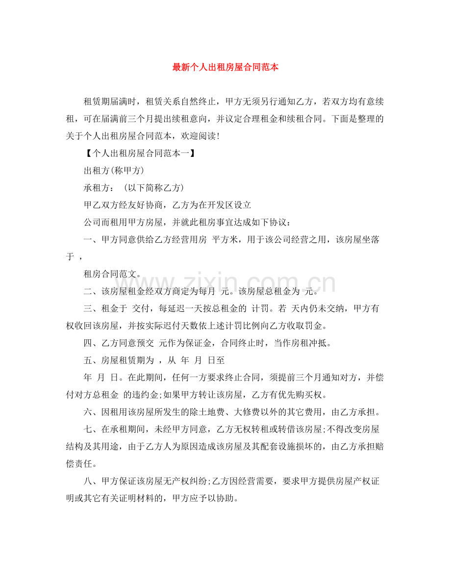 个人出租房屋合同范本2.docx_第1页