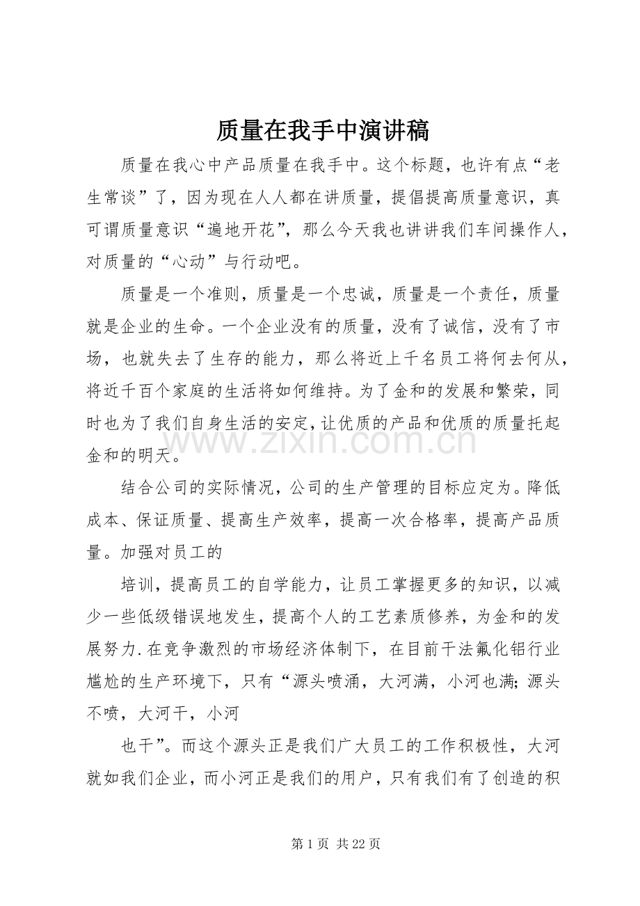 质量在我手中演讲稿.docx_第1页