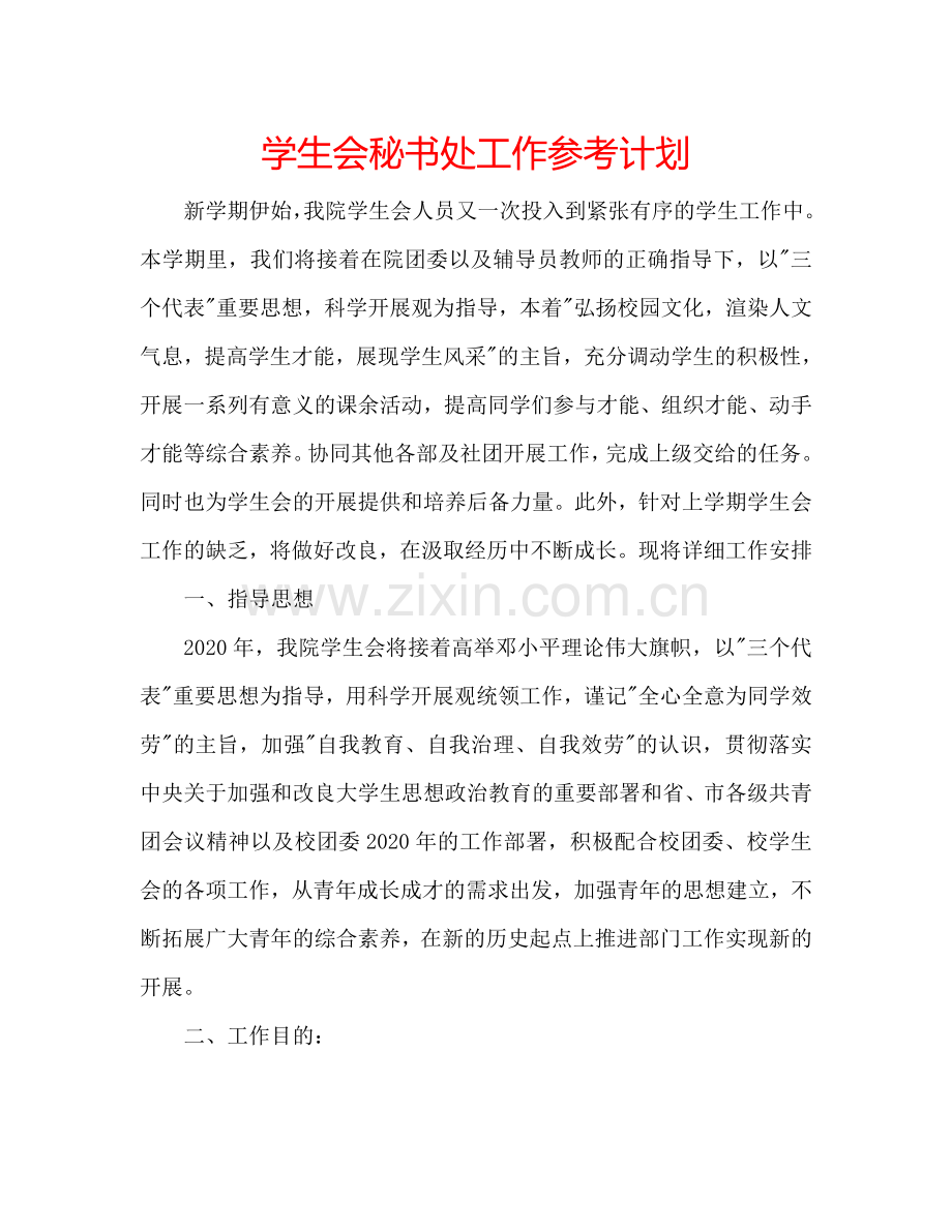 学生会秘书处工作参考计划.doc_第1页