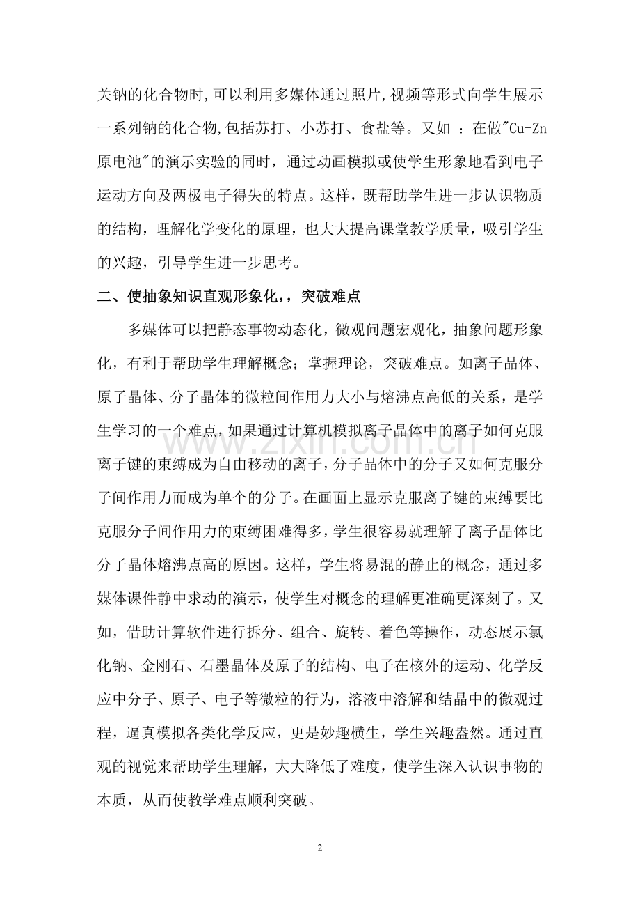 浅谈多媒体辅助教学在高中化学教学中的运用.doc_第2页