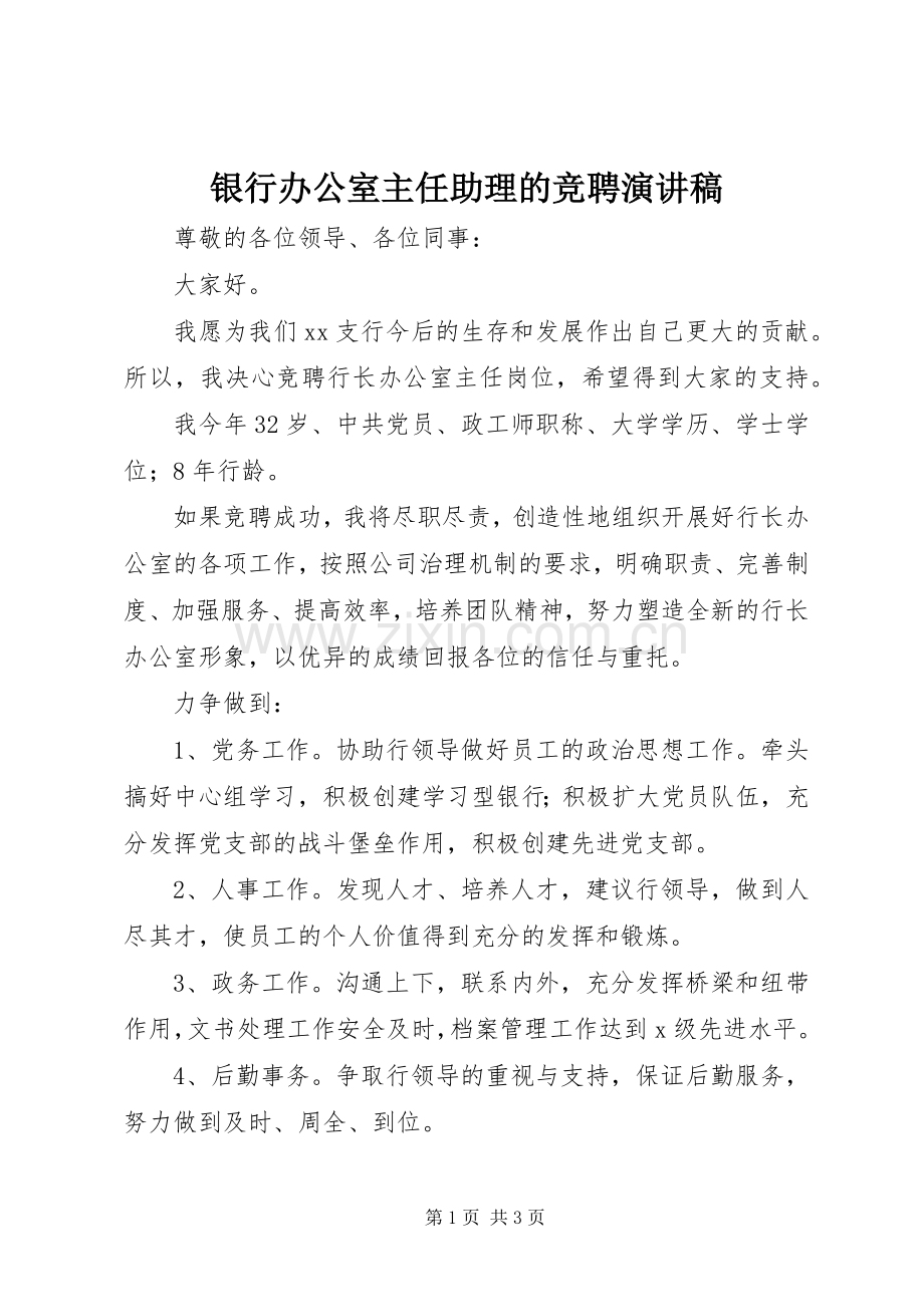 银行办公室主任助理的竞聘演讲稿.docx_第1页