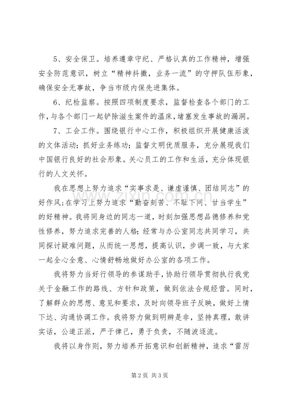 银行办公室主任助理的竞聘演讲稿.docx_第2页