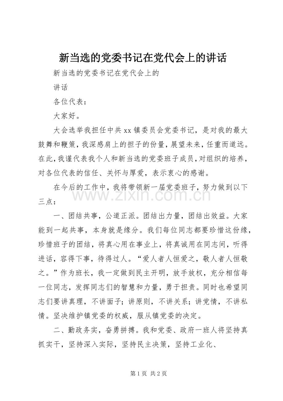 新当选的党委书记在党代会上的讲话.docx_第1页