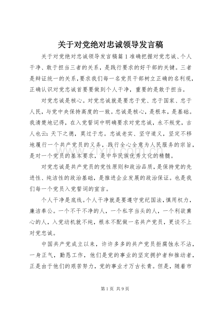 关于对党绝对忠诚领导发言.docx_第1页