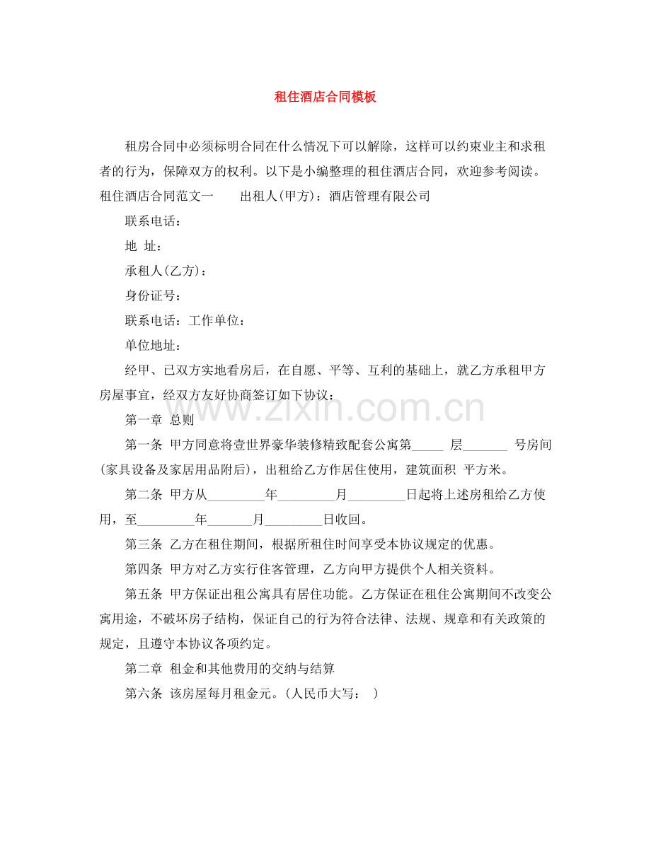 租住酒店合同模板.docx_第1页