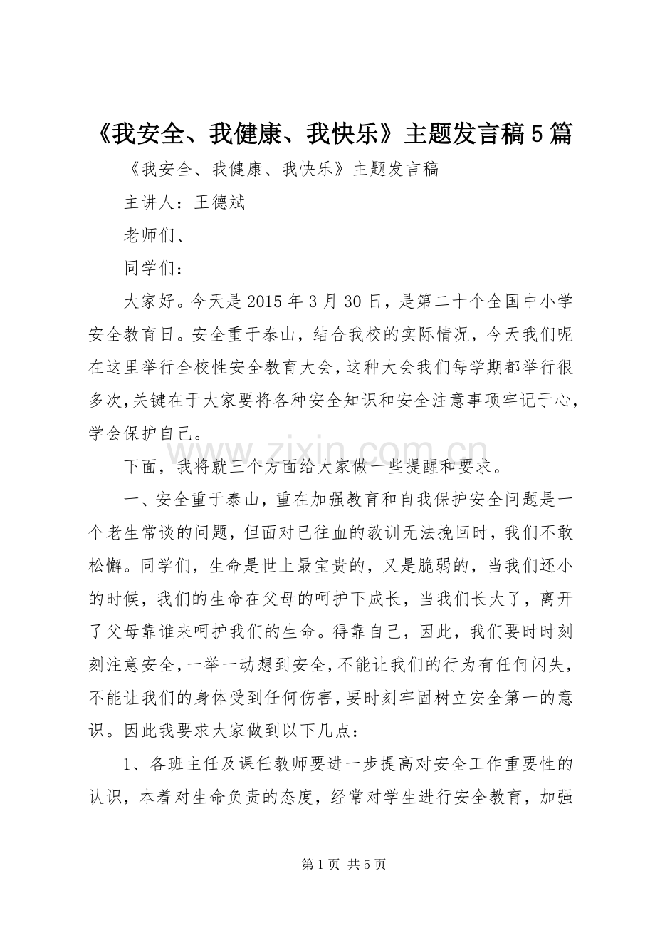 《我安全、我健康、我快乐》主题发言稿范文5篇.docx_第1页