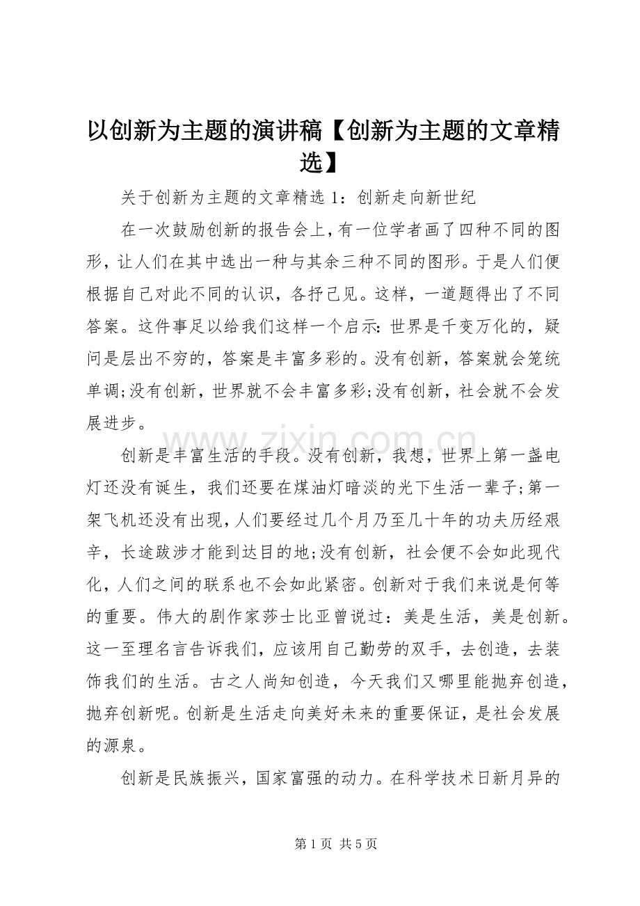 以创新为主题的演讲稿【创新为主题的文章】.docx_第1页