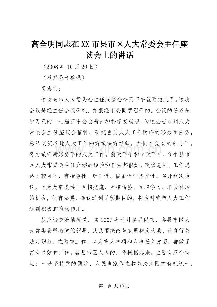 高全明同志在XX市县市区人大常委会主任座谈会上的讲话.docx_第1页