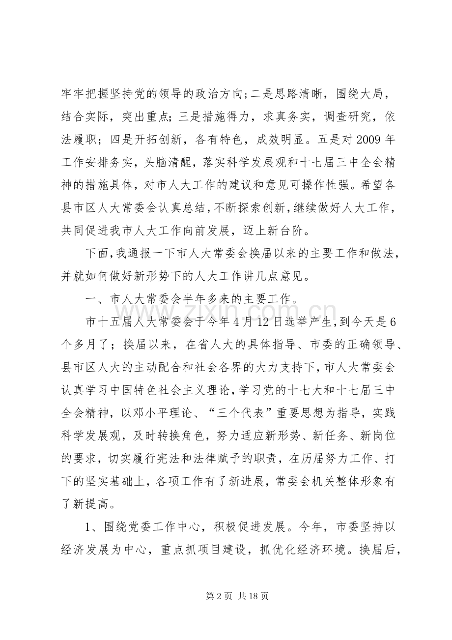高全明同志在XX市县市区人大常委会主任座谈会上的讲话.docx_第2页