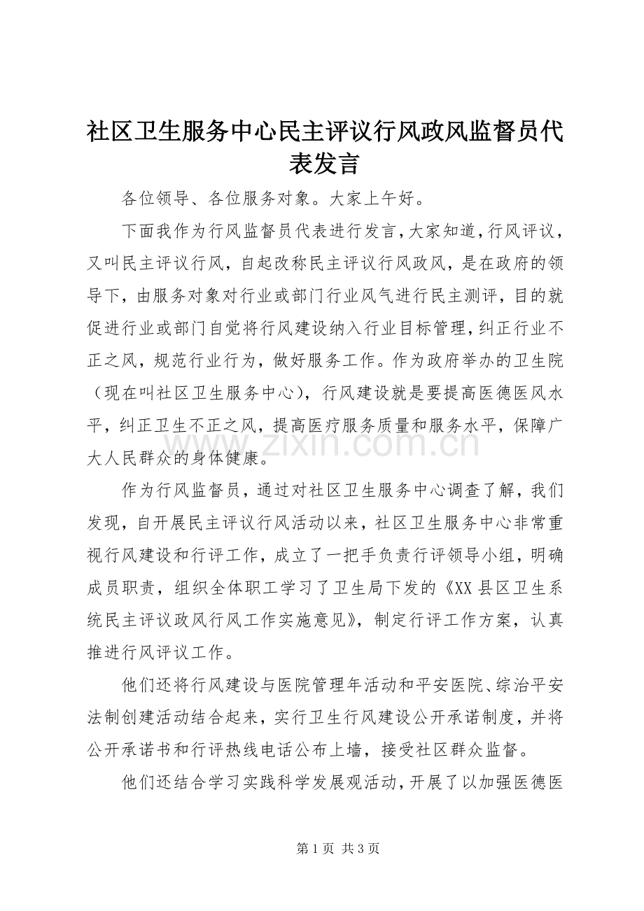 社区卫生服务中心民主评议行风政风监督员代表发言稿.docx_第1页