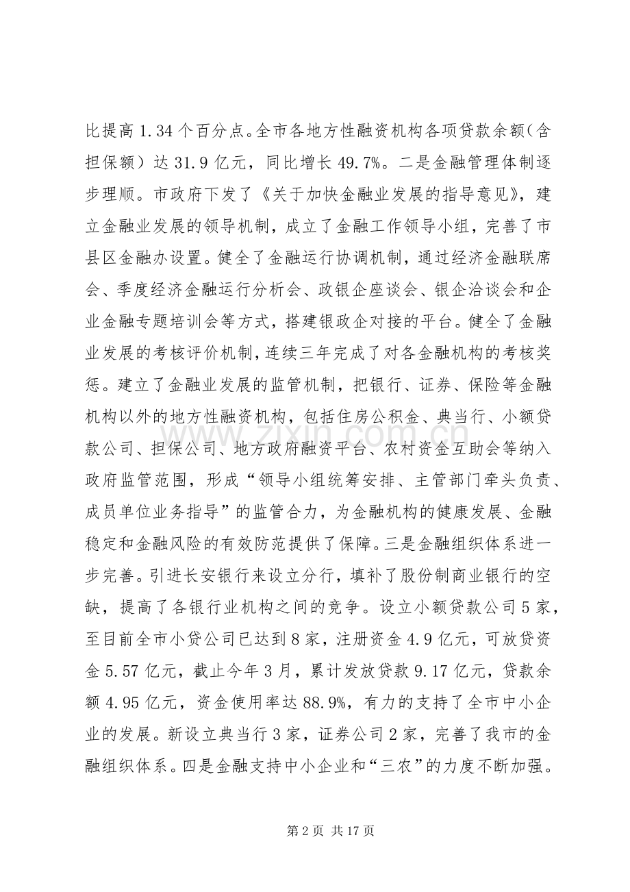 市领导在金融工作会上讲话.docx_第2页