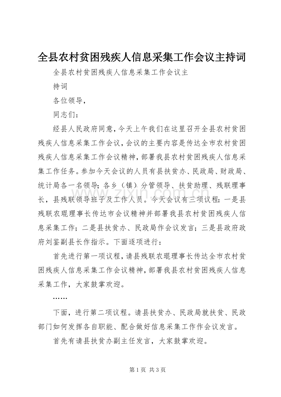 全县农村贫困残疾人信息采集工作会议主持稿.docx_第1页