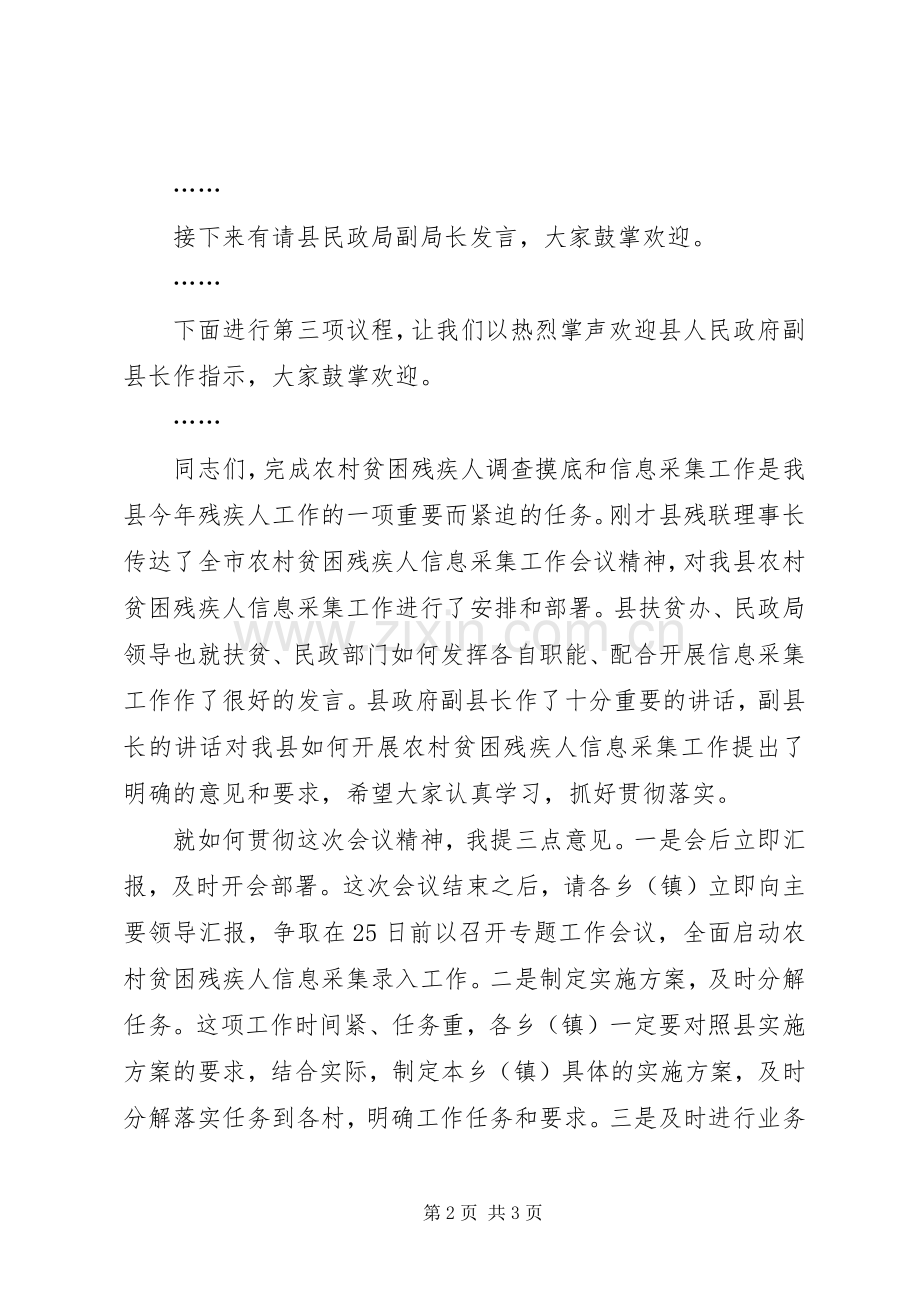 全县农村贫困残疾人信息采集工作会议主持稿.docx_第2页