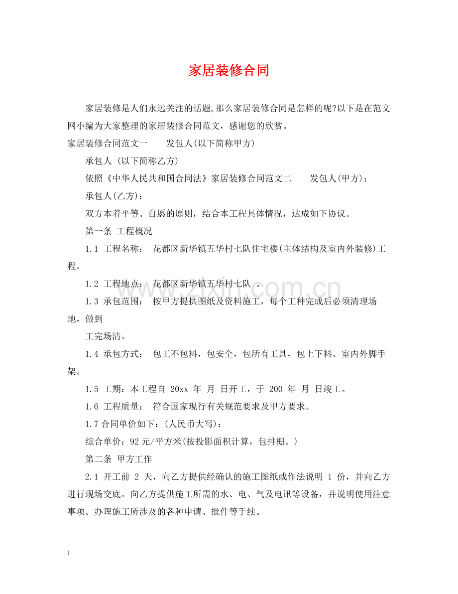 家居装修合同.docx_第1页