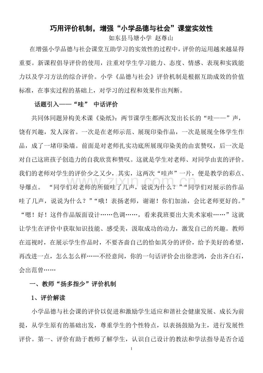 巧用评价机制增强“小学品德与社会”课堂实效性.doc_第1页