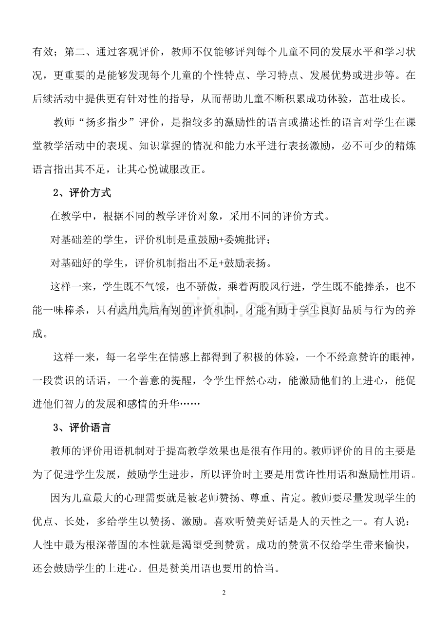 巧用评价机制增强“小学品德与社会”课堂实效性.doc_第2页