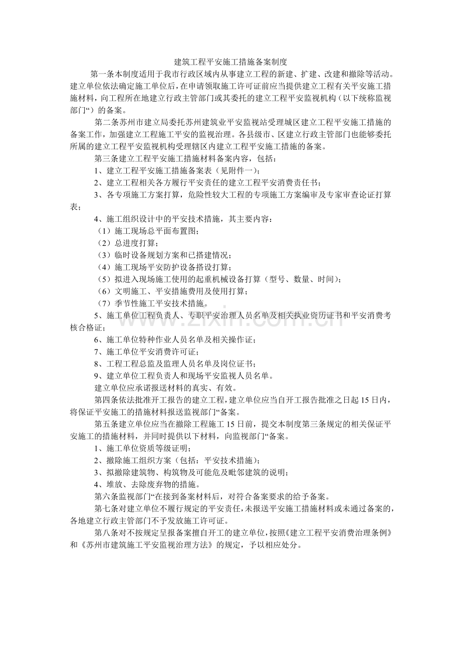 建筑工程安全施工措施备案制度.doc_第1页