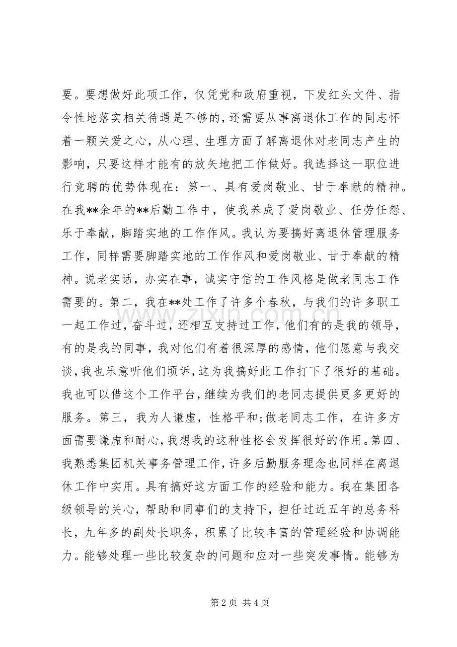 离退休工作处处长竞聘演讲范文.docx_第2页