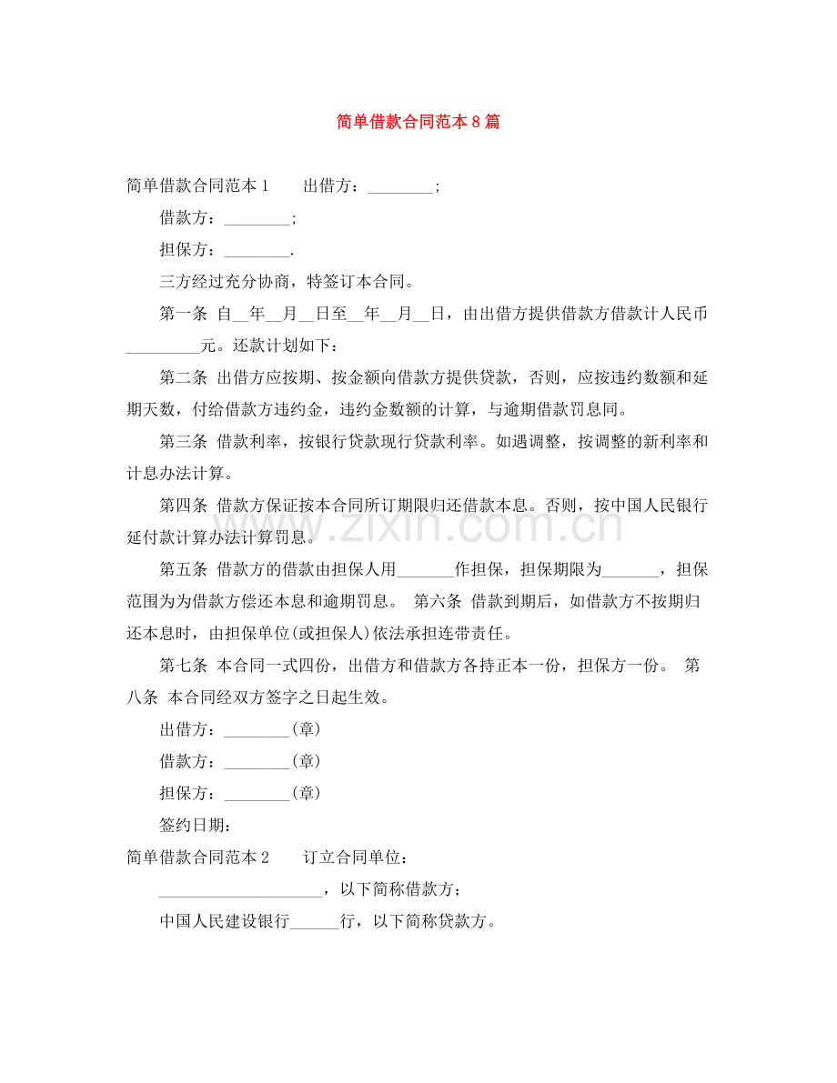 简单借款合同范本8篇.docx_第1页