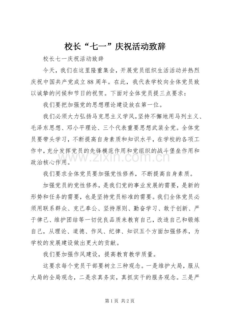 校长“七一”庆祝活动致辞.docx_第1页