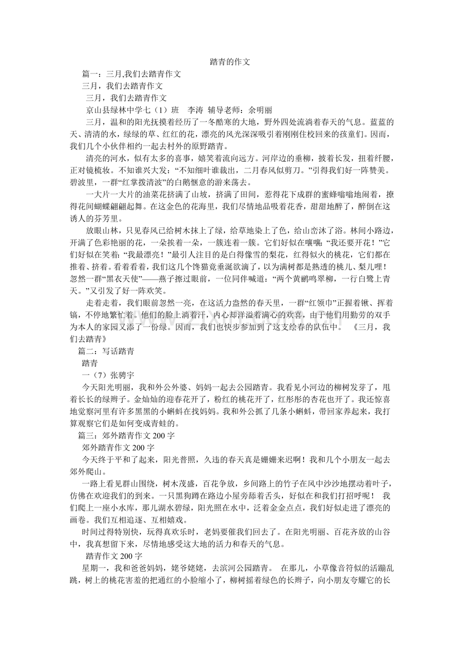 踏青的ۥ作文.doc_第1页