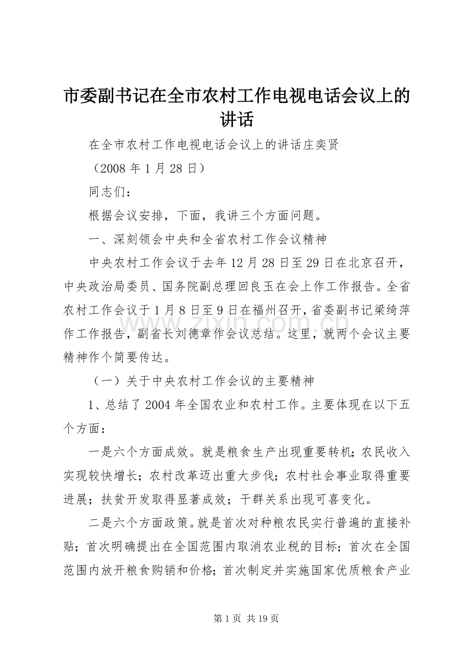 市委副书记在全市农村工作电视电话会议上的讲话.docx_第1页