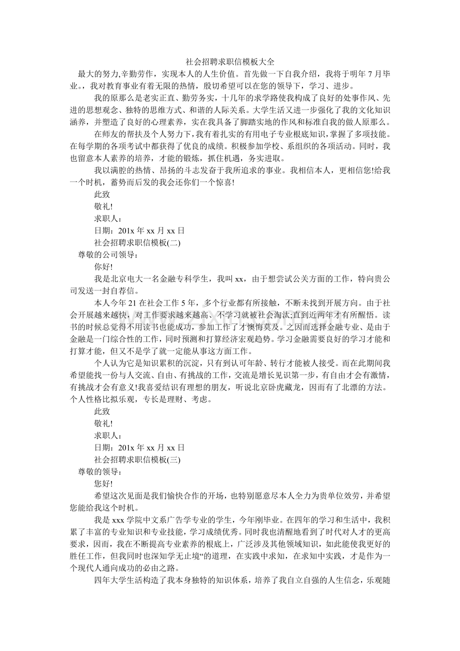社会招ۥ聘求职信模板大全.doc_第1页