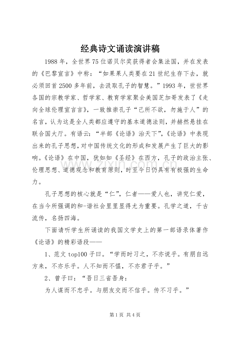 经典诗文诵读演讲稿.docx_第1页