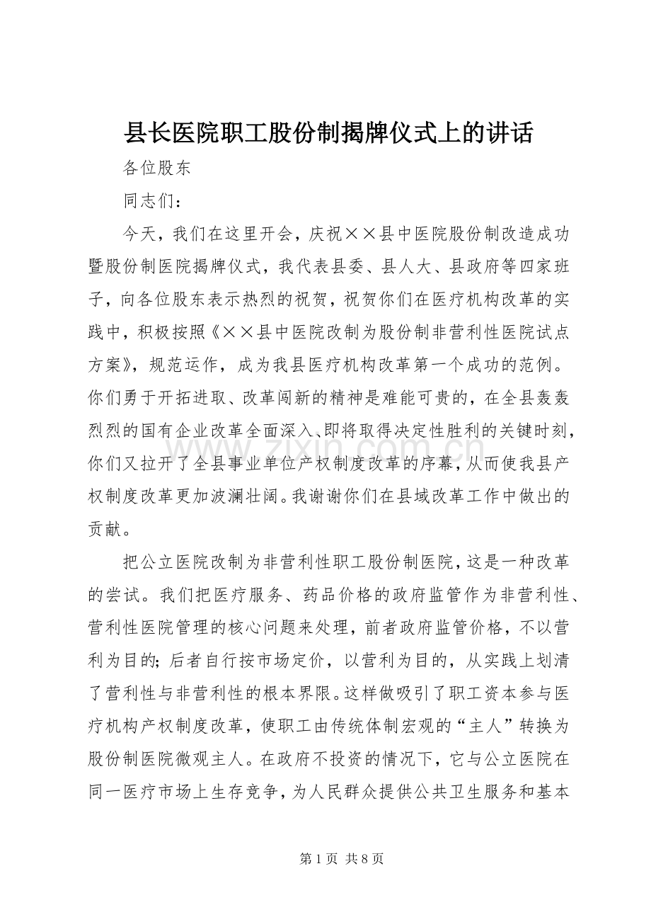 县长医院职工股份制揭牌仪式上的讲话.docx_第1页