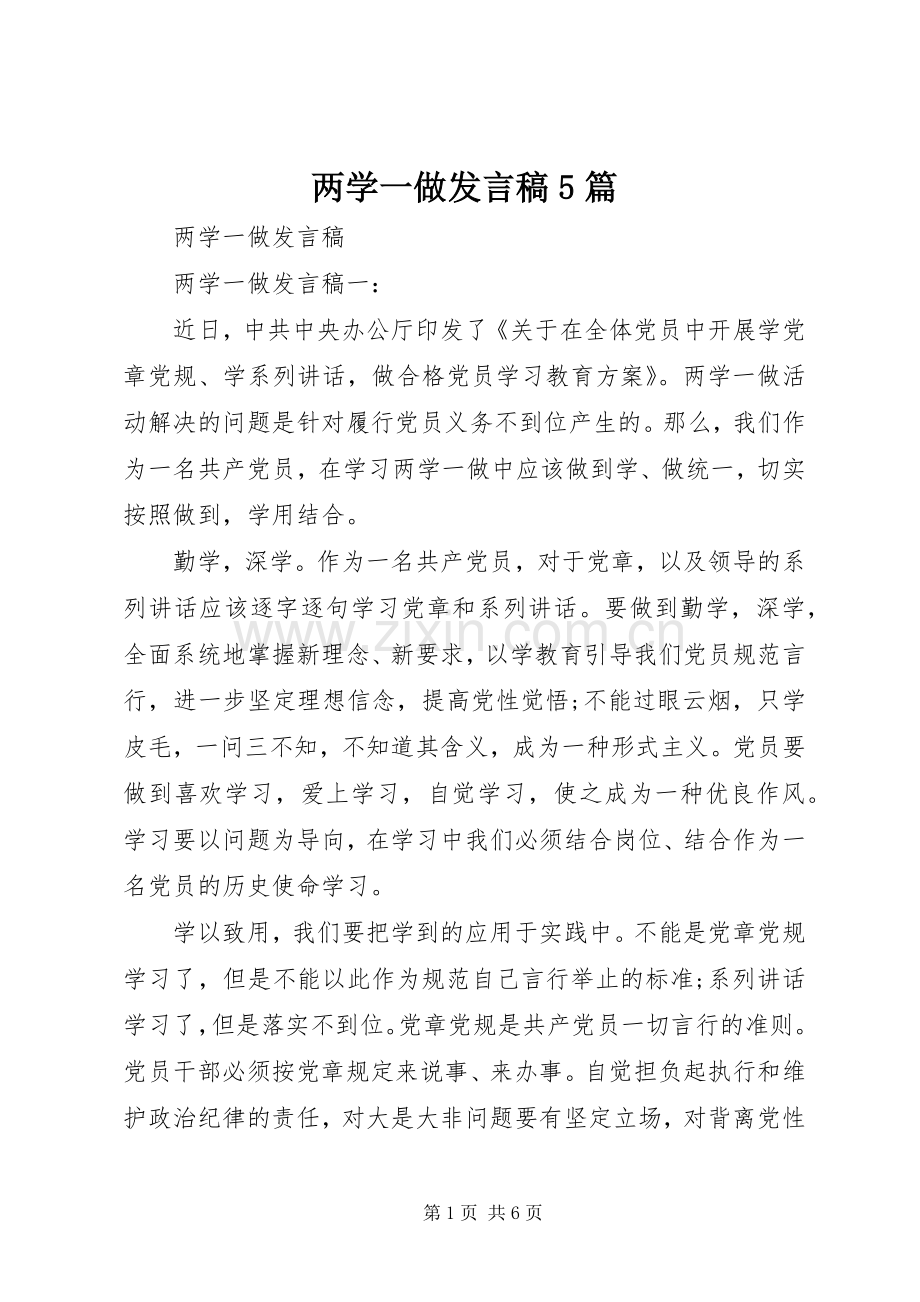 两学一做发言稿范文5篇.docx_第1页