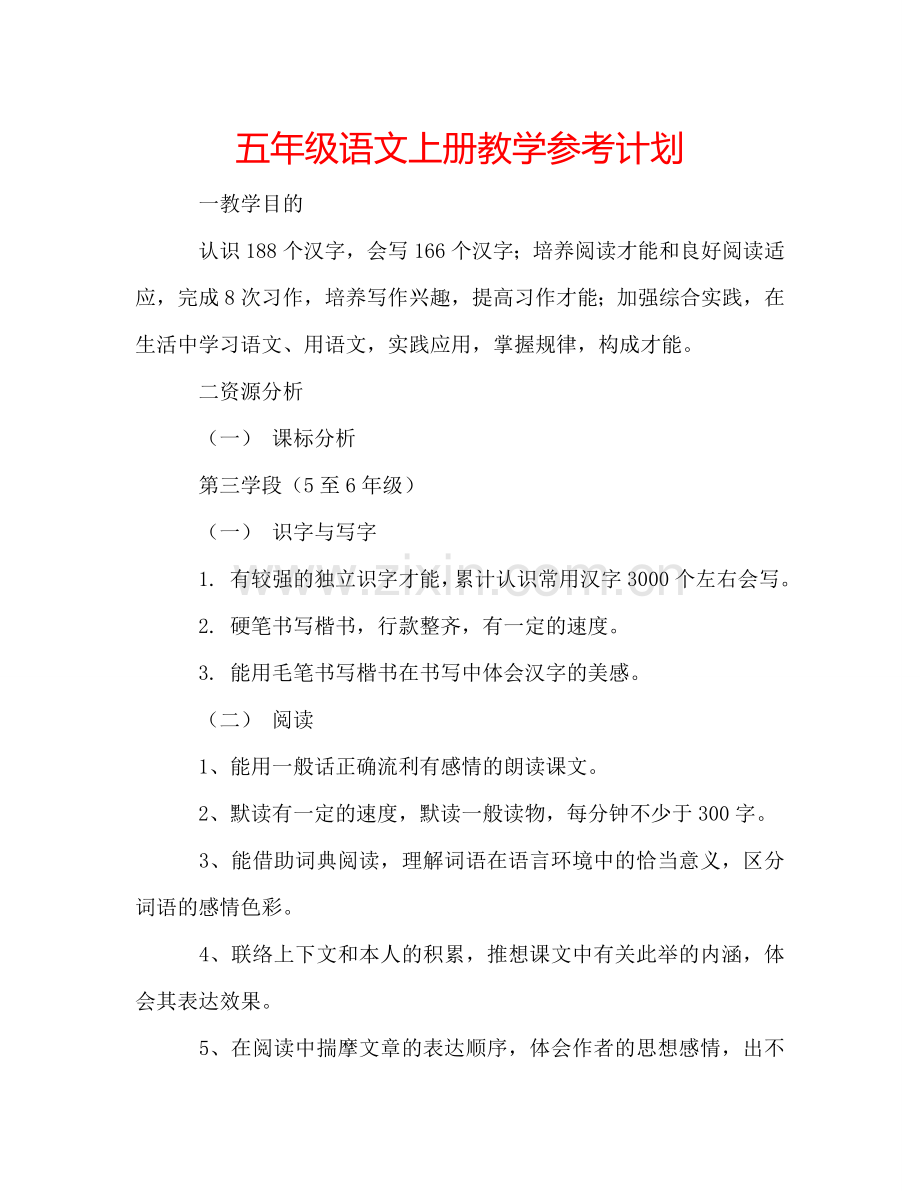 五年级语文上册教学参考计划.doc_第1页