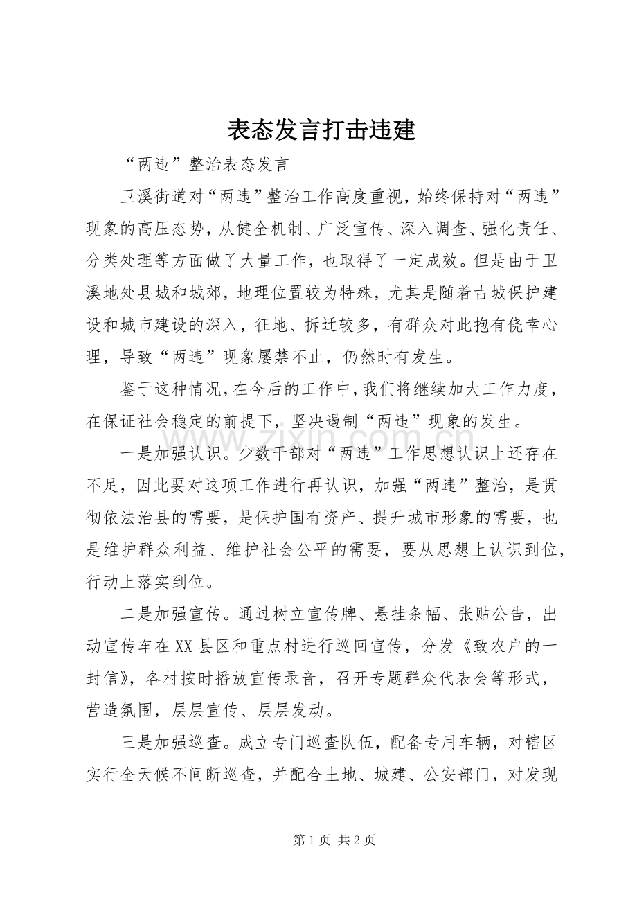 表态发言稿打击违建 (2).docx_第1页
