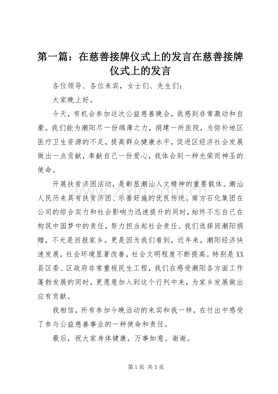 第一篇：在慈善接牌仪式上的发言稿在慈善接牌仪式上的发言稿.docx_第1页