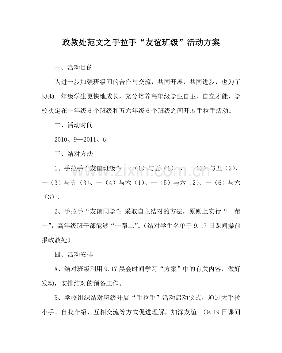 政教处范文手拉手“友谊班级”活动方案.doc_第1页