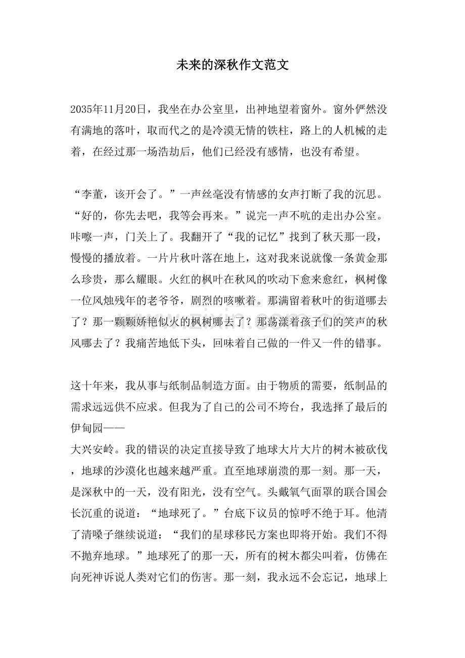 未来的深秋作文范文.doc_第1页
