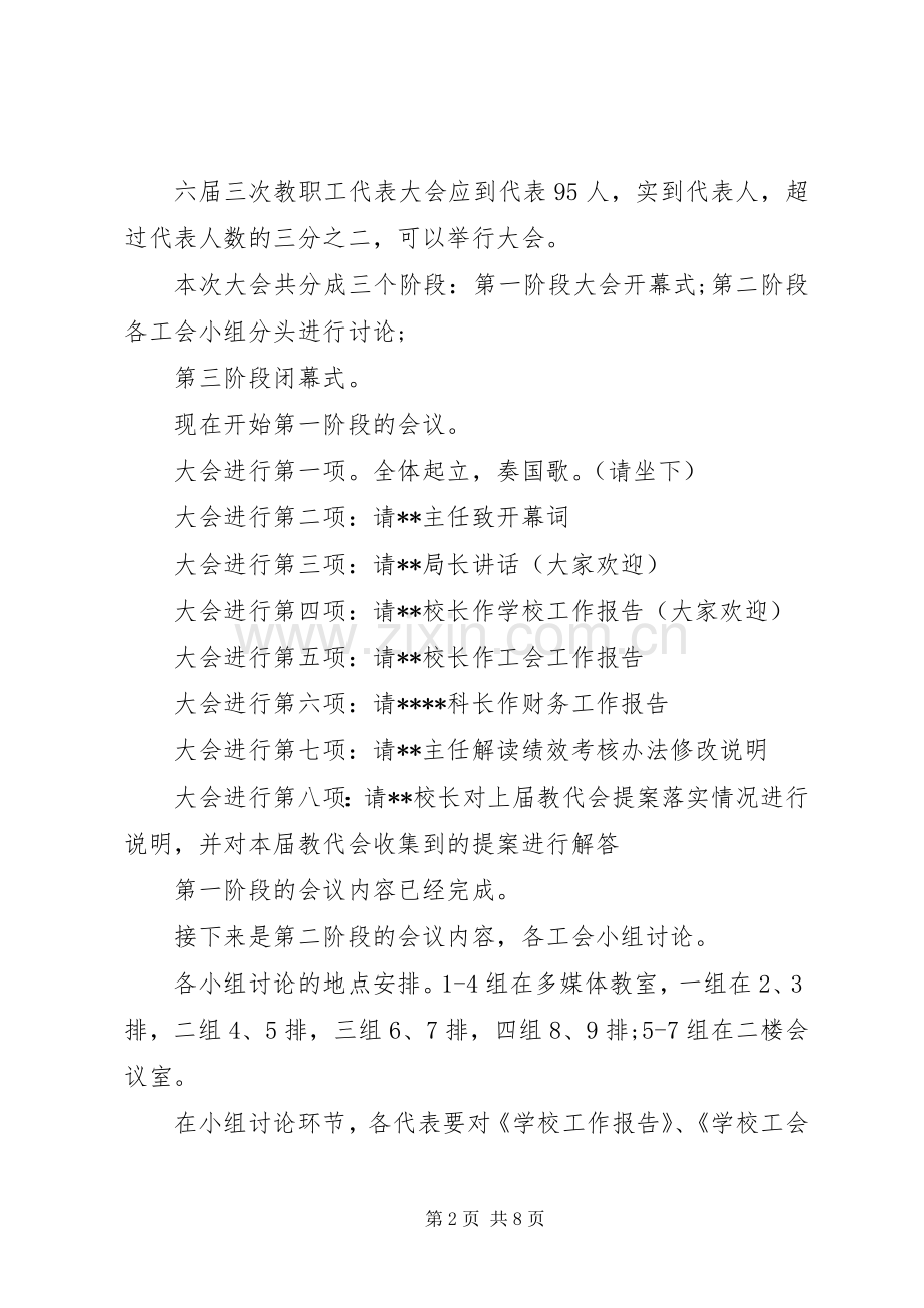 高校教代会主持词高校教代会主持词范文.docx_第2页