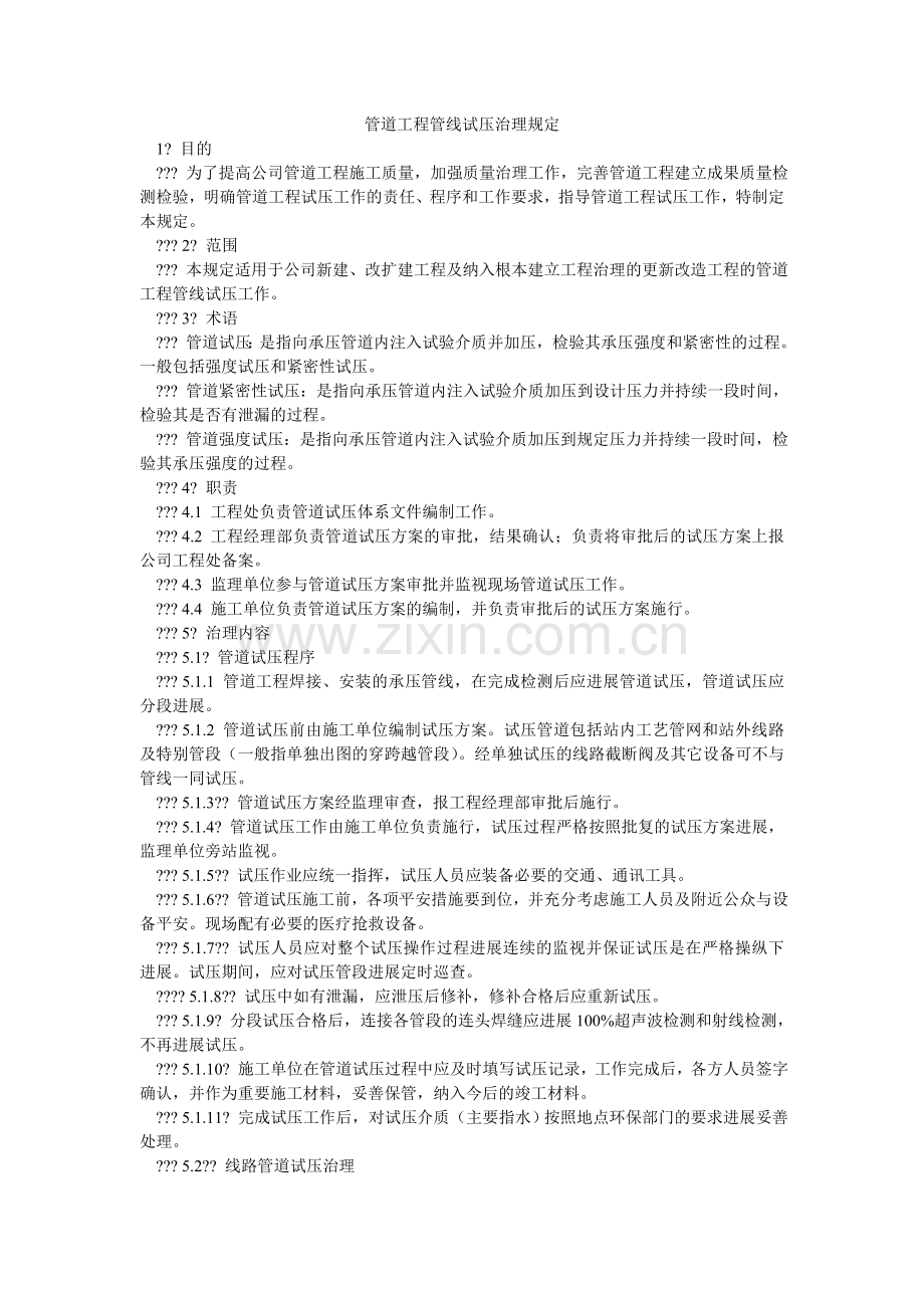 管道工程管线试压管理规定.doc_第1页