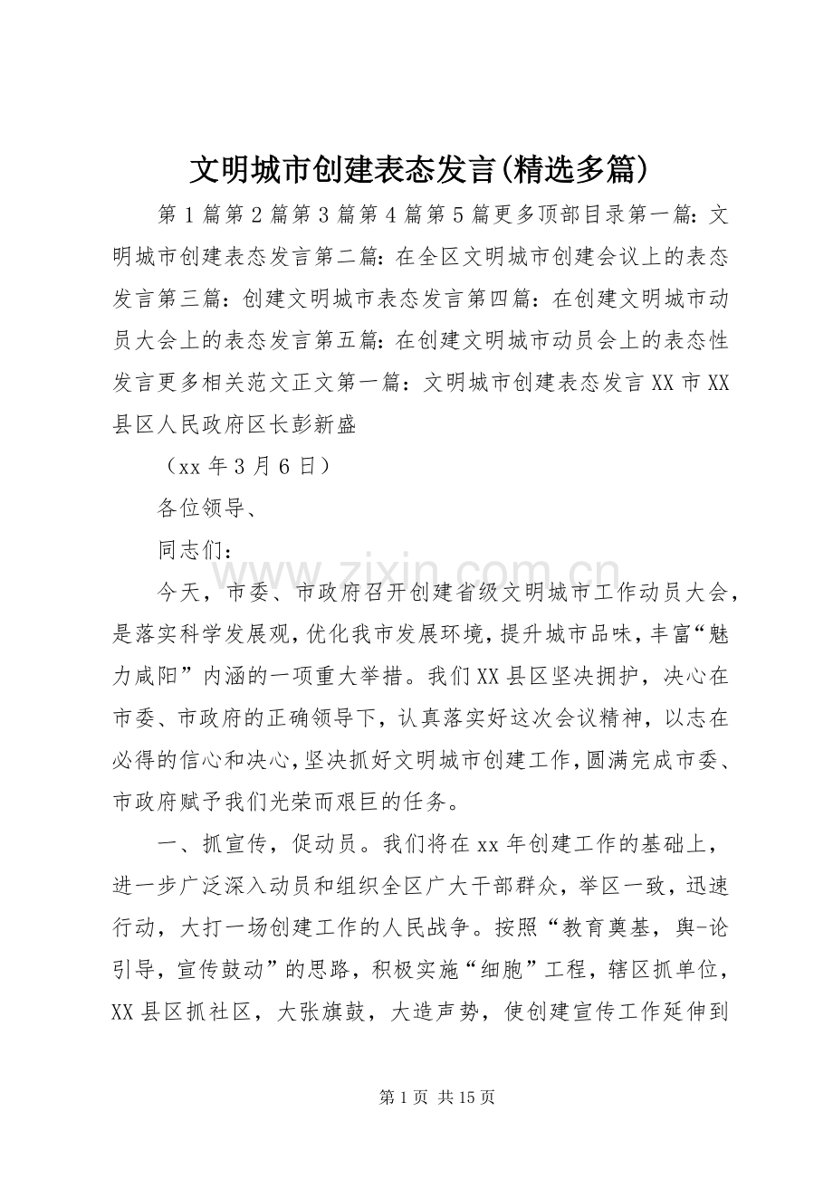 文明城市创建表态发言稿(多篇).docx_第1页