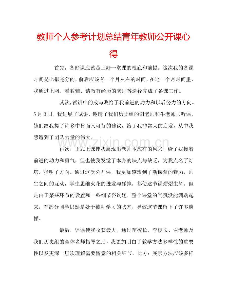 教师个人参考计划总结青年教师公开课心得.doc_第1页