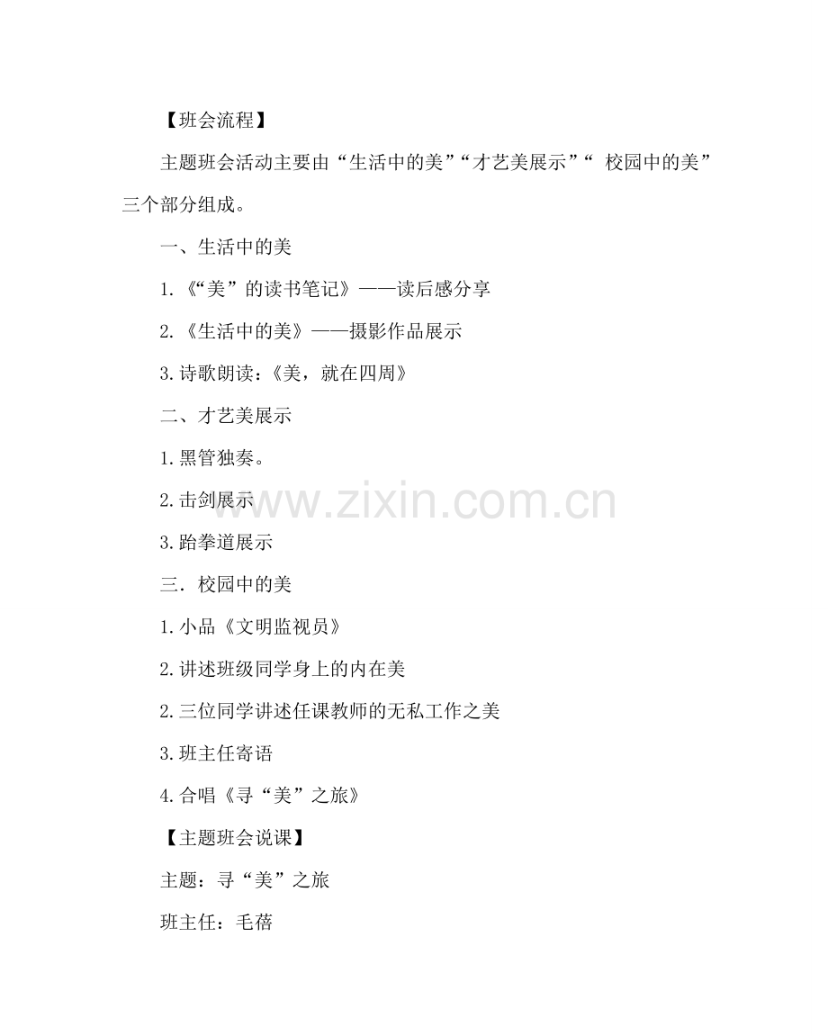 主题班会教案寻“美”：旅 主题班会简案及说课.doc_第2页