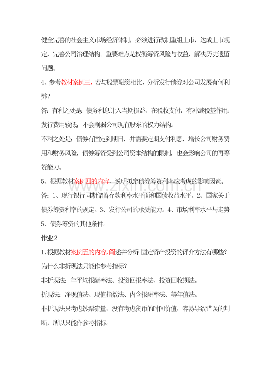 2023年电大财务案例研究形成性考核册答案资料.doc_第2页