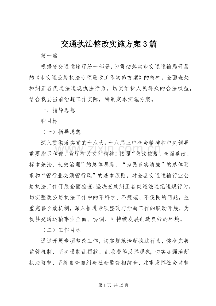 交通执法整改方案3篇.docx_第1页