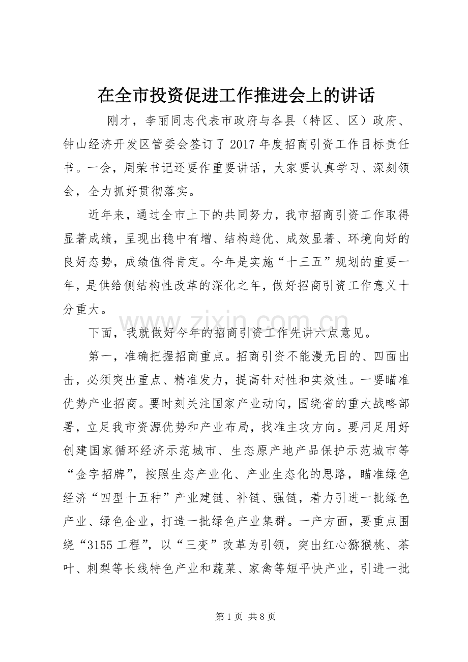 在全市投资促进工作推进会上的讲话.docx_第1页