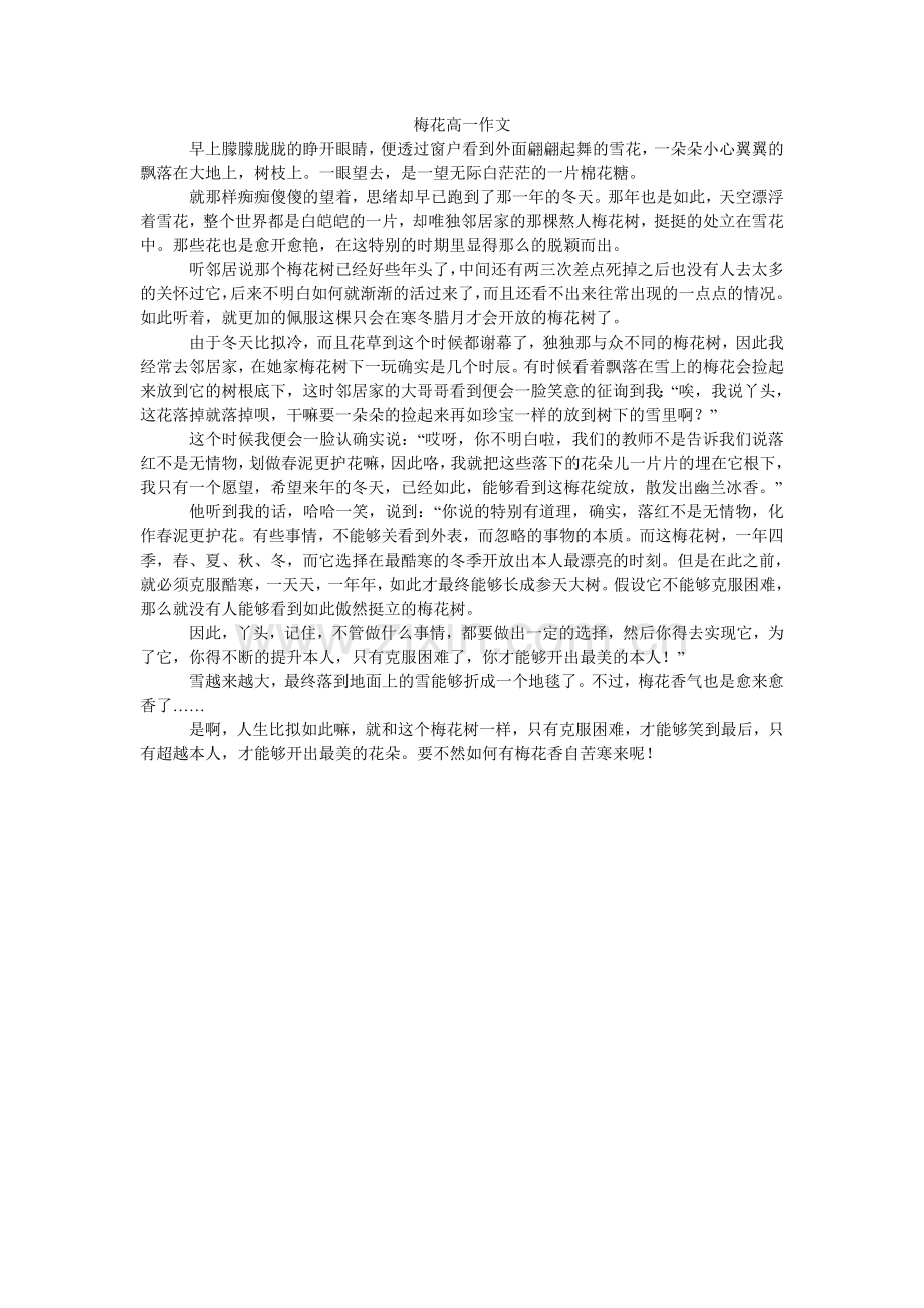 梅花高一作文.doc_第1页