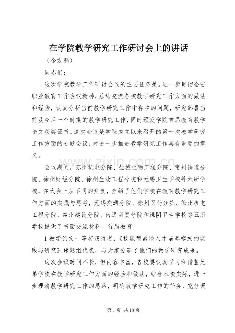 在学院教学研究工作研讨会上的讲话.docx_第1页