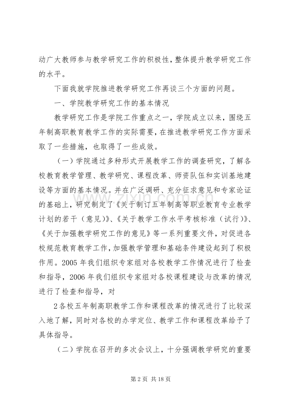 在学院教学研究工作研讨会上的讲话.docx_第2页