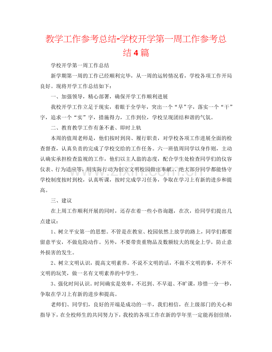 教学工作参考总结-学校开学第一周工作参考总结4篇.doc_第1页