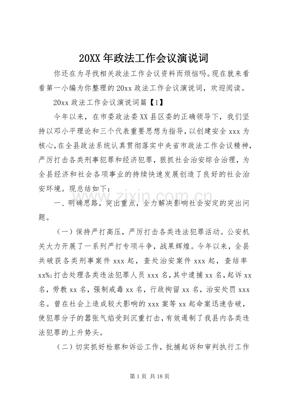 20XX年政法工作会议演说稿词.docx_第1页