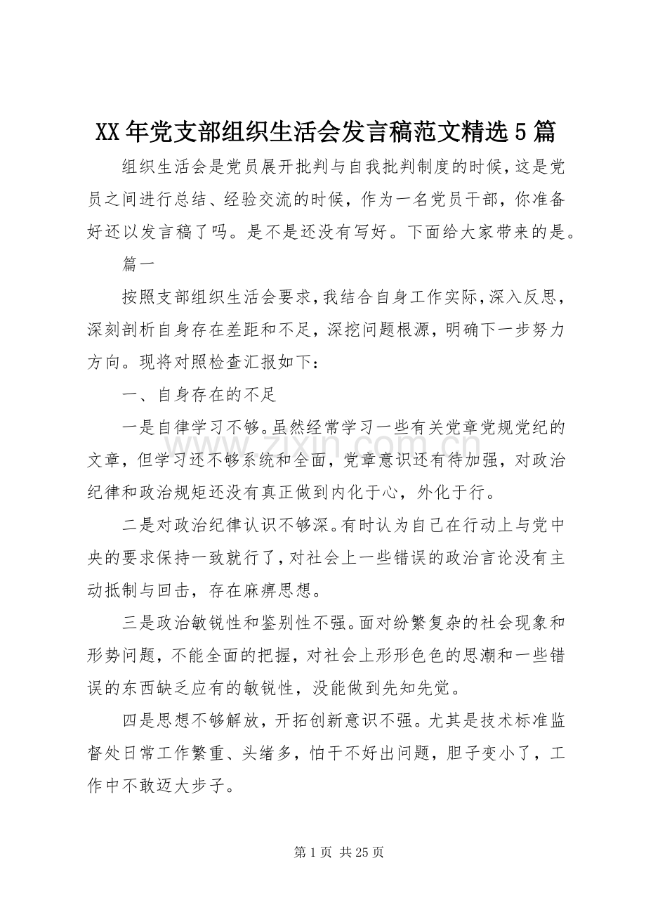 XX年党支部组织生活会发言稿范文范文5篇.docx_第1页