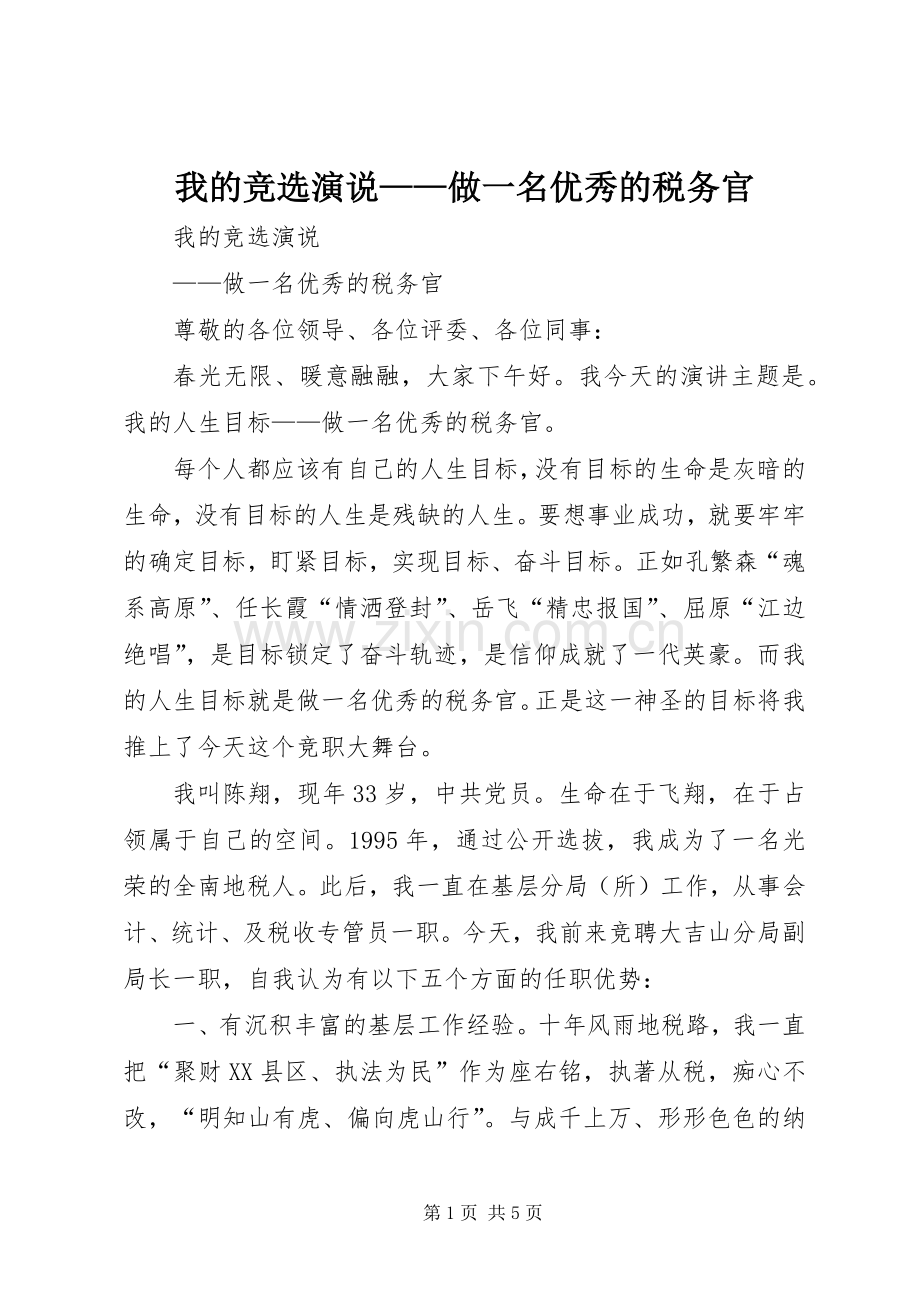 我的竞选演说稿——做一名优秀的税务官 (2).docx_第1页